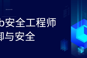 Web安全工程师 防御与安全