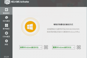 windows10激活工具真正体验正版系统