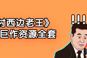 《村西边老王》9部巨作资源全套