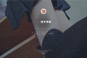 开源PHP个人技术导航系统网站源码_带后台