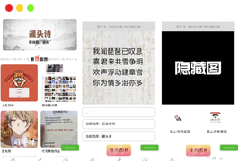 趣味娱乐小程序源码 趣味制作/藏头诗/隐藏图【多流量主】