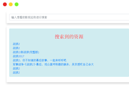 电影资源聚合搜索+在线解析播放源码