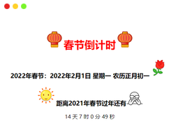 2022年全新的春节倒计时代码