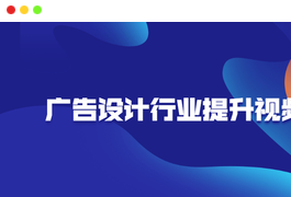 广告设计行业提升视频课程