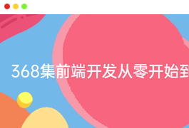 前端开发从零开始到项目实战【368集】