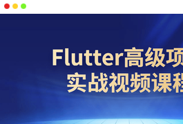 Flutter高级项目实战视频课程
