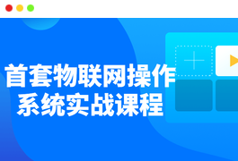 首套物联网操作系统实战课程