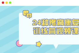 24种疼痛康复训练营视频课