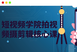 短视频学院拍视频摄剪辑核心课