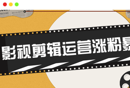 卡牌影视剪辑运营涨粉暴力玩法