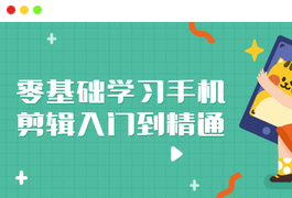 零基础学习手机剪辑入门到精通