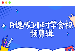 Pr速成3小时学会视频剪辑