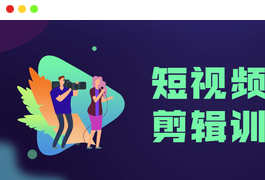 短视频拍摄剪辑训练营