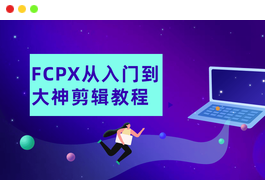 FCPX从入门到大神剪辑教程