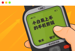 小白易上手的手机剪辑