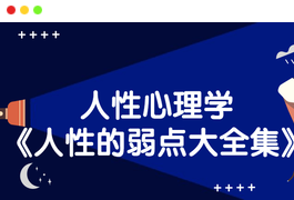 人性心理学《人性的弱点大全集》