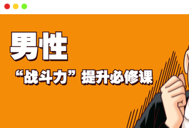 男性“战斗力”提升必修课