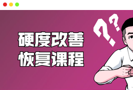 铁牛:男性硬度改善恢复课程