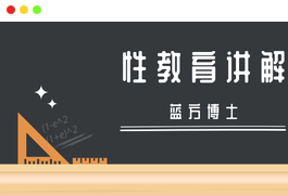 专家科普:蓝方博士性教育讲解