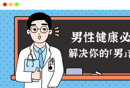 男性健康课:解决你的男言之隐