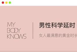 罗南希男性躯体科学延时教程