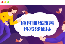通过训练改善性冷淡无感体质