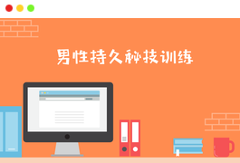 男性第三阶:久战秘技训练