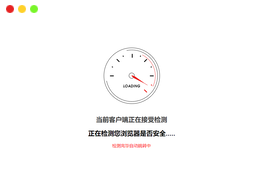 安全检测GO内外链跳转页面-html源码