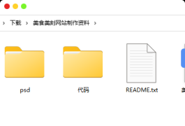 传智播客-美食美刻网站制作实战课程资料下载（psd+源码）
