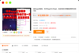 某站8000元APP封装系统 app误报毒app可上传 自动实现5分钟随机更换包名和签名+视频教程