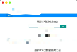 高效ICP查询备案系统下载
