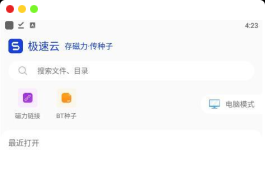 极速云5.2.9纯净版 支持磁链,BT,迅雷等