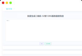 2023在线批量生成二维码网站源码