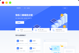 许愿二级域名分发系统网站源码