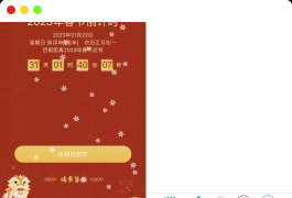 2023兔年新年春节倒计时微信小程序源码下载