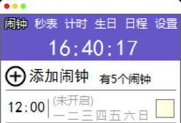 勇芳_电脑版小闹钟 1.3.7