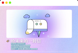 2023最新时光邮局系统 给未来写封信系统 PHP源码【美化版】