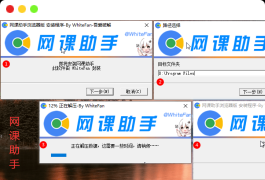 网课助手一键安装版,支持更多平台,学习通智慧树U校园【学生党福利】