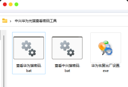 中兴华为光猫查看密码工具