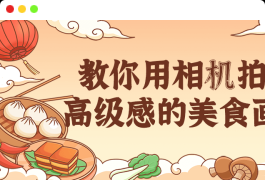 教你用相机拍出高级感的美食画面