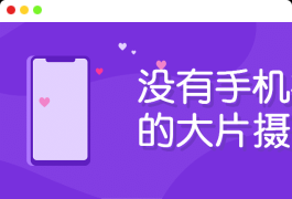 没有手机拍不出的大片摄影拍出好照片