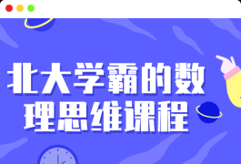 北大学霸的数理思维课程打破思维限制