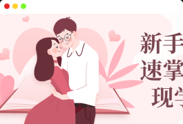 新手小白快速掌握话术现学现用教学