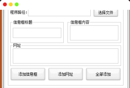 PC一键给软件添加弹窗网址助手