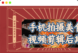 手机拍摄美食视频剪辑后期讲得很透彻