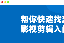帮你快速找到影视剪辑入门特训班