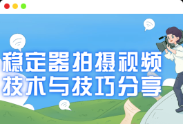 稳定器拍摄视频技术与技巧分享初学者
