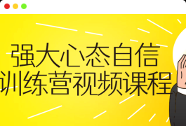 强大心态自信训练营视频自我提升