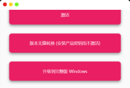 云萌Windows 10 激活工具神器v2.6.4.0