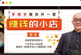 手把手教你开一家赚钱的小店16节课